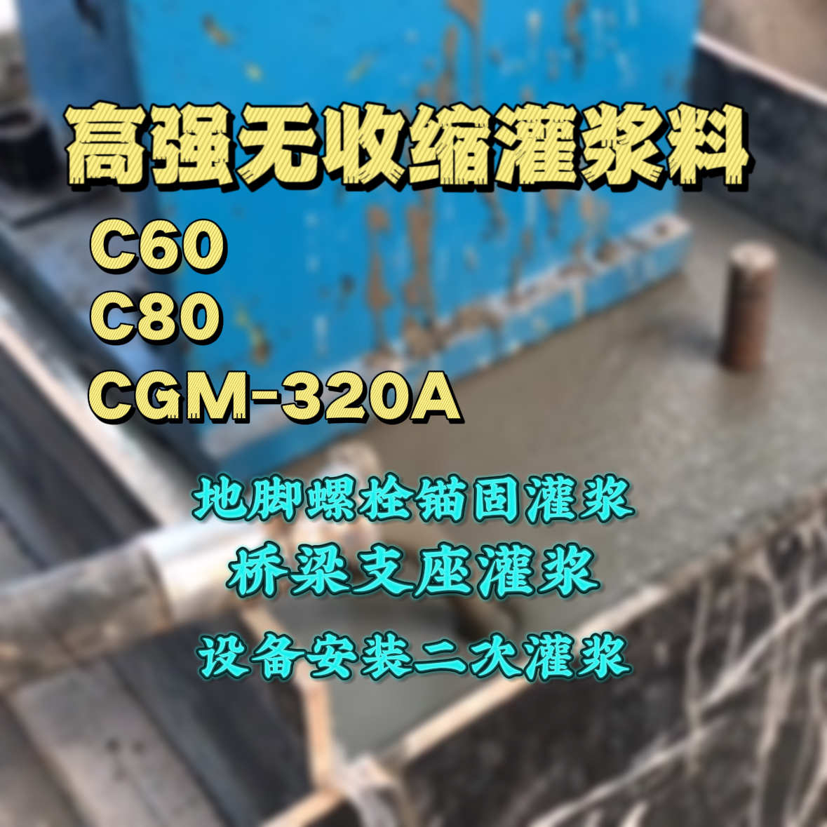 永丰C60灌浆料